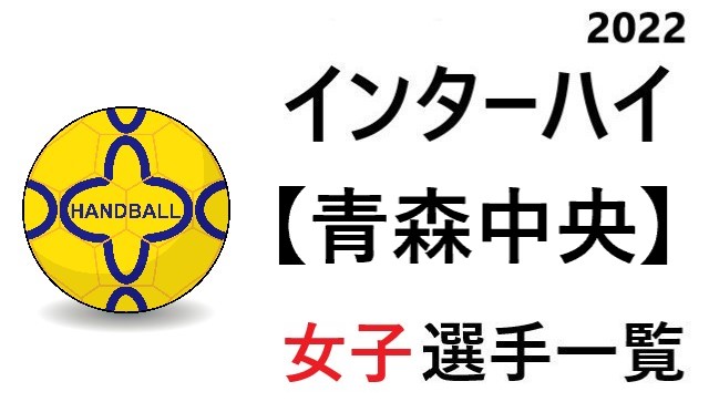 青森中央 高校女子ハンドボール インターハイ22 青森県代表 選手一覧と県予選のまとめ ハンドボール情報局