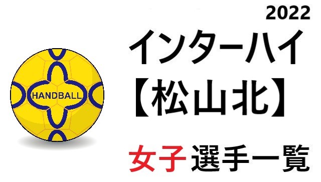 松山北 高校女子ハンドボール インターハイ22 愛媛県代表 選手一覧と県予選のまとめ ハンドボール情報局