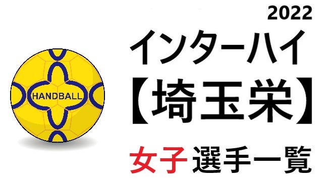 埼玉栄 高校女子ハンドボール インターハイ22 埼玉県代表 選手一覧と県予選のまとめ ハンドボール情報局