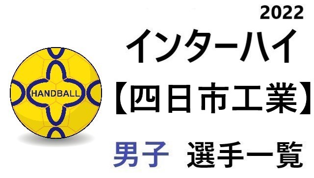 四日市工業 高校男子ハンドボール インターハイ22 三重県代表 選手一覧と県予選のまとめ ハンドボール情報局