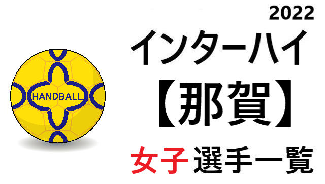 那賀 高校女子ハンドボール インターハイ22 和歌山県代表 選手一覧と県予選のまとめ ハンドボール情報局 那賀 高校女子ハンドボール インターハイ22 和歌山県代表 選手一覧と県予選のまとめ ハンドボール情報局