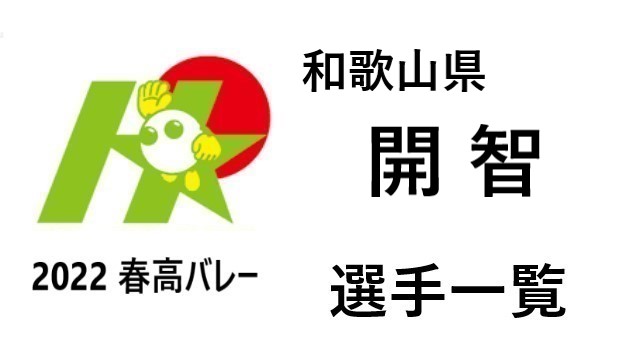 開智 春高バレー21 22和歌山男子代表 全選手一覧と注目選手のまとめ バレーボール情報局