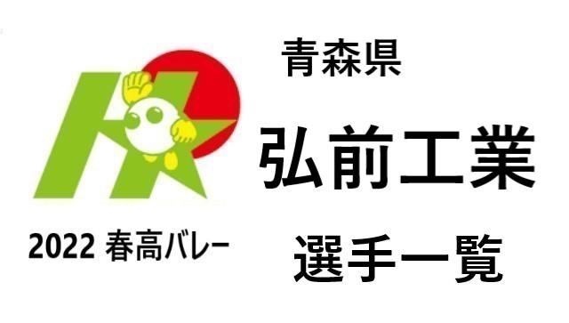 青森西 春高バレー21 22青森代表 全選手一覧と注目選手のまとめ バレーボール情報局