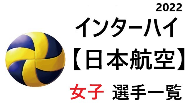 日本航空 高校女子バレーボール インターハイ22 山梨県代表 選手一覧と県予選のまとめ バレーボール情報局