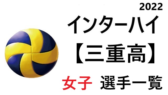 三重高 高校女子バレーボール インターハイ22 三重県代表 選手一覧と県予選のまとめ バレーボール情報局