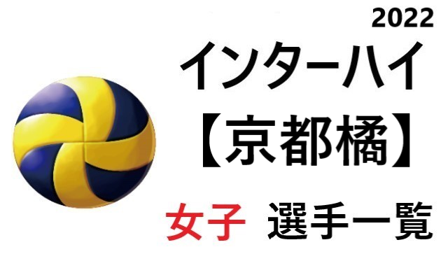 京都橘 高校女子バレーボール インターハイ22 京都府代表 選手一覧と県予選のまとめ バレーボール情報局