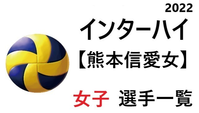 熊本信愛女 高校女子バレーボール インターハイ22 熊本県代表 選手一覧と県予選のまとめ バレーボール情報局