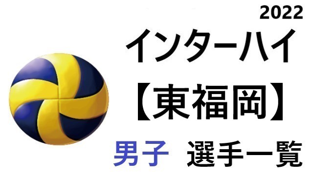 東福岡 高校男子バレーボール インターハイ22 福岡県代表 選手一覧と県予選のまとめ バレーボール情報局