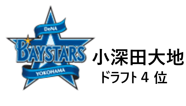 小深田大地 履正社 どんな選手 ドラフト スカウトの評価は 甲子園での成績は