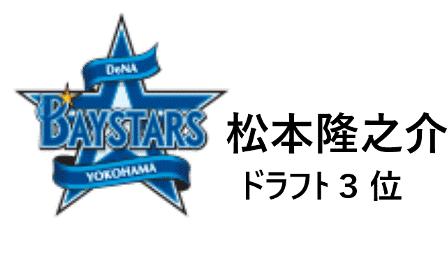 松本隆之介 横浜高 どんな選手 特徴やドラフト スカウトの評価は