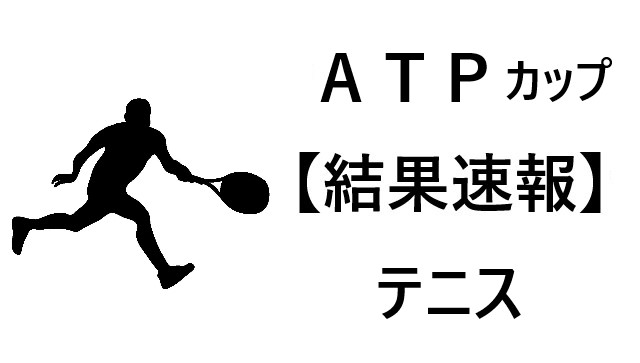 テニス　ATPカップ