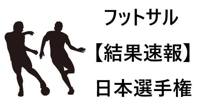 結果速報 全日本フットサル選手権21 組合せや日程 結果をまとめ