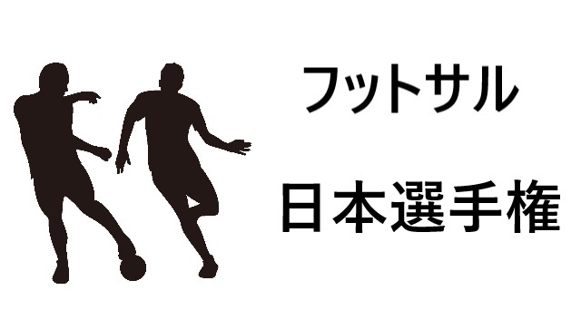 日本フットサルリーグ