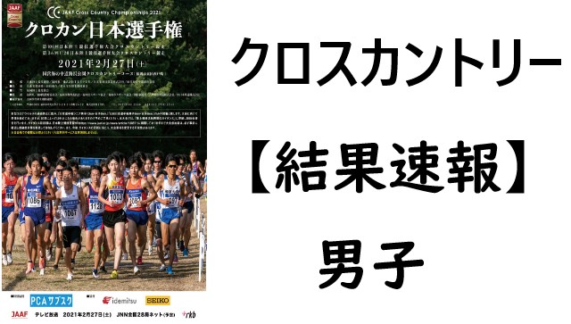 結果速報 クロカン日本選手権21年 シニア男子の試合結果速報やライブ配信
