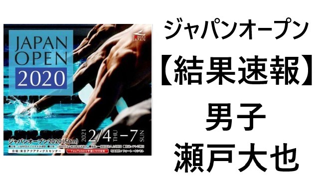 結果速報 競泳 水泳ジャパンオープン 21瀬戸大也出場の男子の結果まとめ