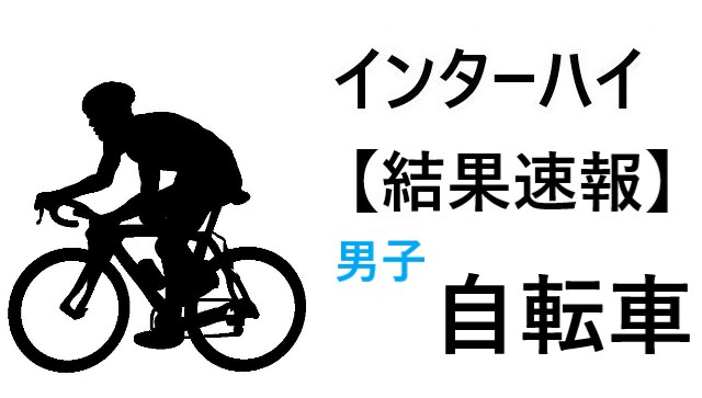 結果速報│自転車】インターハイ2021男子の結果速報と組合せ,日程のまとめ