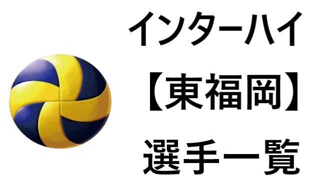 東福岡高校 インターハイ21福岡代表 バレー部 全選手一覧と特徴のまとめ