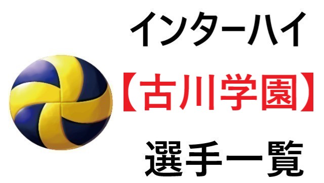 古川学園 インターハイ21年宮城代表 バレー部 全選手一覧と特徴のまとめ