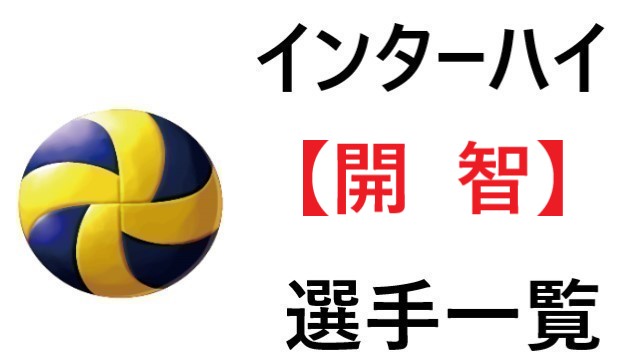 開智 インターハイ21年和歌山代表 バレー部 全選手一覧と特徴のまとめ