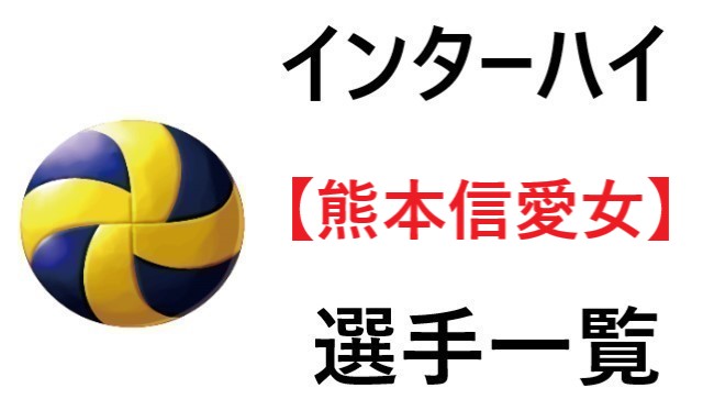 熊本信愛女学院 インターハイ21年熊本代表 バレー部 全選手一覧と特徴のまとめ