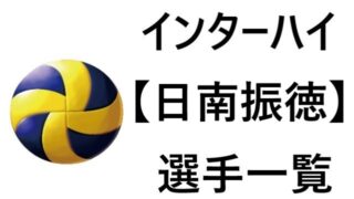 駿台学園 春高バレー21年男子 注目選手と全選手メンバーの一覧まとめ