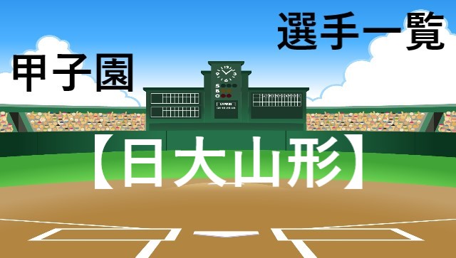 日大山形 選手一覧 メンバー 夏の甲子園2021高校野球 山形県代表の予選結果まとめ