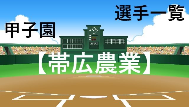 帯広農業 選手一覧 メンバー 夏の甲子園2021高校野球 北北海道代表の予選結果まとめ