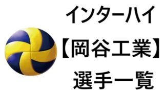 明治大学バレー部 男子 メンバー21 出身校や監督 スタメンは