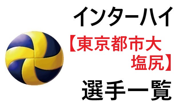 東京都市大塩尻 インターハイ21年長野代表 バレー部 全選手一覧と特徴のまとめ