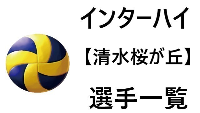 清水桜が丘 インターハイ21静岡代表 バレー部 全選手一覧と特徴のまとめ