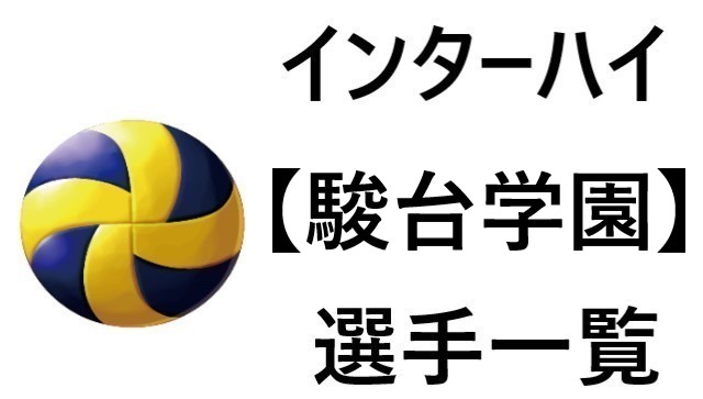 駿台学園 インターハイ21東京代表 バレー部 全選手一覧と特徴のまとめ