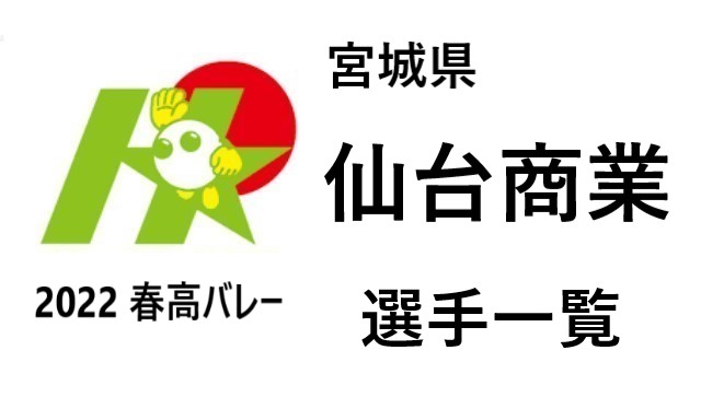 仙台商業 春高バレー2021 22宮城代表 全選手一覧と注目選手のまとめ