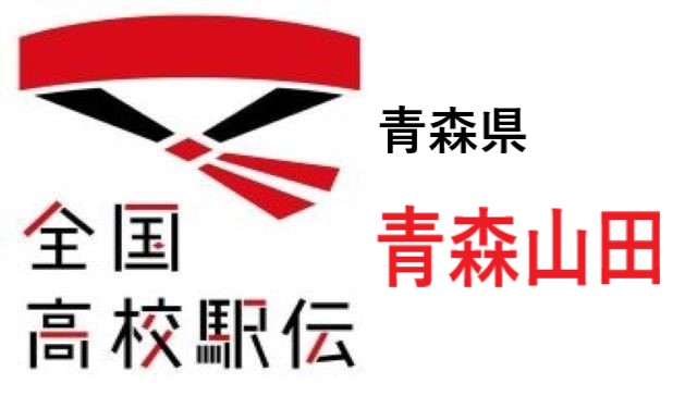 青森山田 青森女子代表 高校駅伝21メンバー一覧と県予選の成績のまとめ