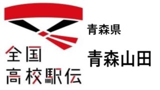 青森山田 青森女子代表 高校駅伝21メンバー一覧と県予選の成績のまとめ