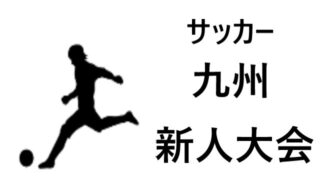 島根県 高校サッカー新人大会21年度 結果速報 組合せや日程 優勝校はどこに