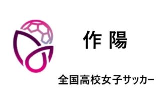 岩手県予選 全国高校サッカー選手権 22 結果速報 組合せや日程 代表校はどこに