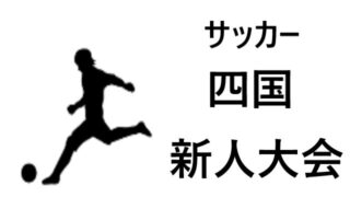 熊本県 高校サッカー新人大会21年度 結果速報 組合せや日程 優勝校はどこに