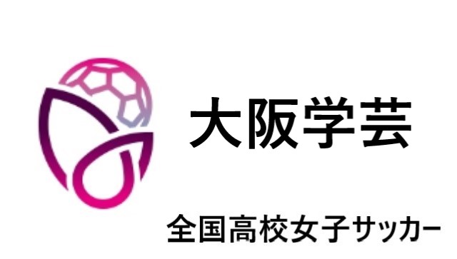 大阪学芸 全国高校女子サッカー21 22 関西地区代表 選手一覧と県予選のまとめ