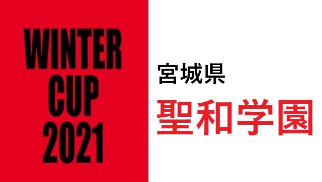 聖和学園 ウィンターカップ21バスケット宮城県代表 選手一覧と県予選のまとめ