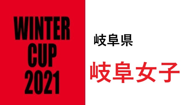 岐阜女子 ウィンターカップ21バスケット岐阜県代表 選手一覧と県予選のまとめ