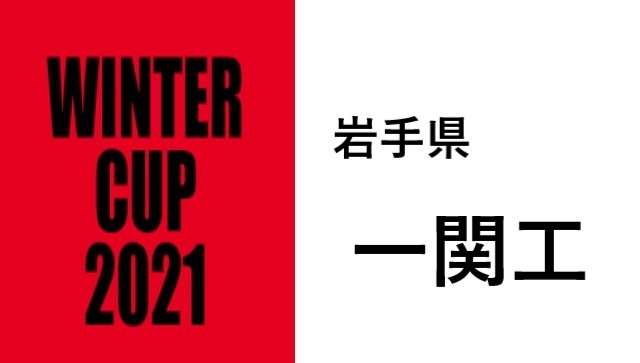一関工 ウィンターカップ21バスケット岩手県代表 選手一覧と県予選のまとめ 一関工 ウィンターカップ21バスケット岩手県代表 選手一覧と県予選のまとめ