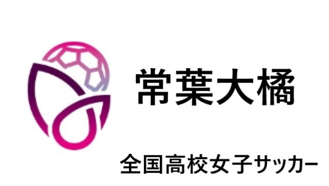 常葉大橘 全国高校女子サッカー21 22 東海地区代表 選手一覧と県予選のまとめ