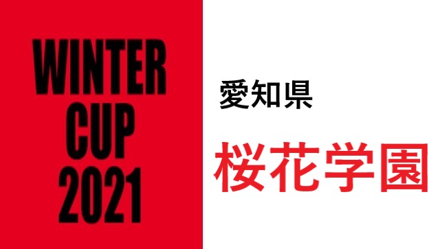 桜花学園 ウィンターカップ21バスケット愛知県代表 選手一覧と県予選のまとめ