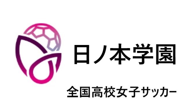 日ノ本学園 全国高校女子サッカー21 22 関西地区代表 選手一覧と県予選のまとめ