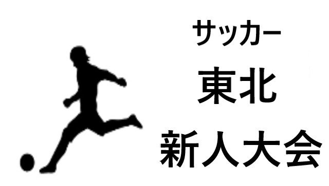 東北新人大会21 22 高校サッカー 結果速報と出場校や大会詳細のまとめ