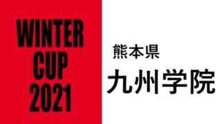 富田 ウィンターカップ21バスケット岐阜代表 選手一覧と県予選のまとめ