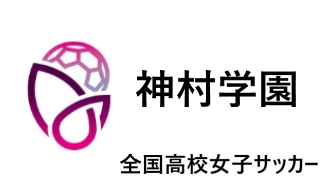 神村学園 全国高校女子サッカー21 22 九州地区代表 選手一覧と県予選のまとめ
