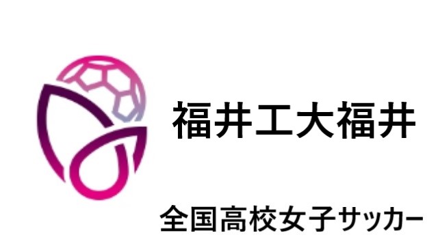 福井工大福井 全国高校女子サッカー21 22 北信越地区代表 選手一覧と県予選のまとめ