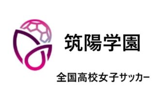 日本航空 全国高校女子サッカー21 22 関東地区代表 選手一覧と県予選のまとめ