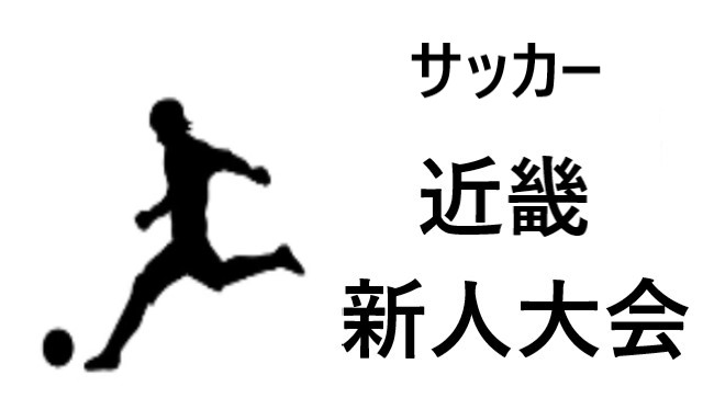 近畿新人大会21 22 高校サッカー 結果速報と出場校や大会詳細のまとめ